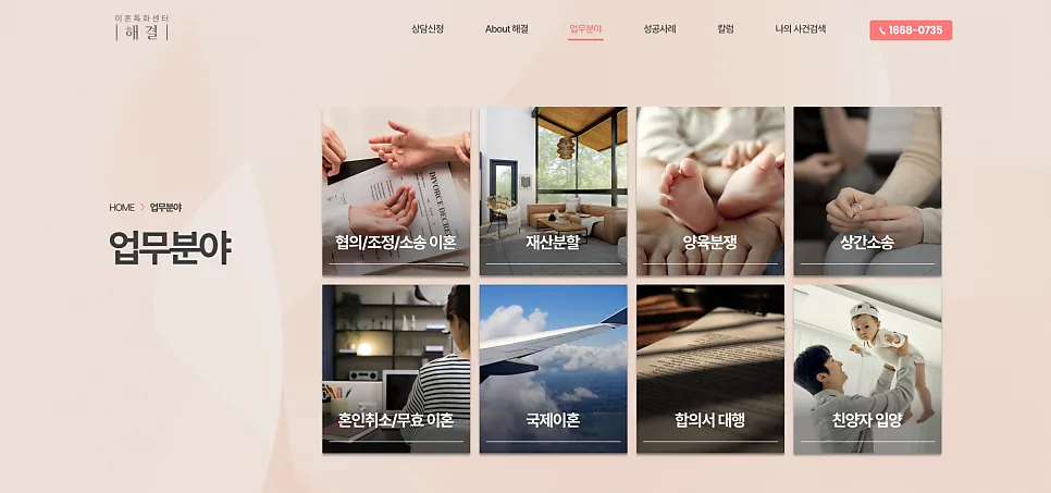 홈페이지 제작 , 기업소개 '이혼특화' 제작 포트폴리오