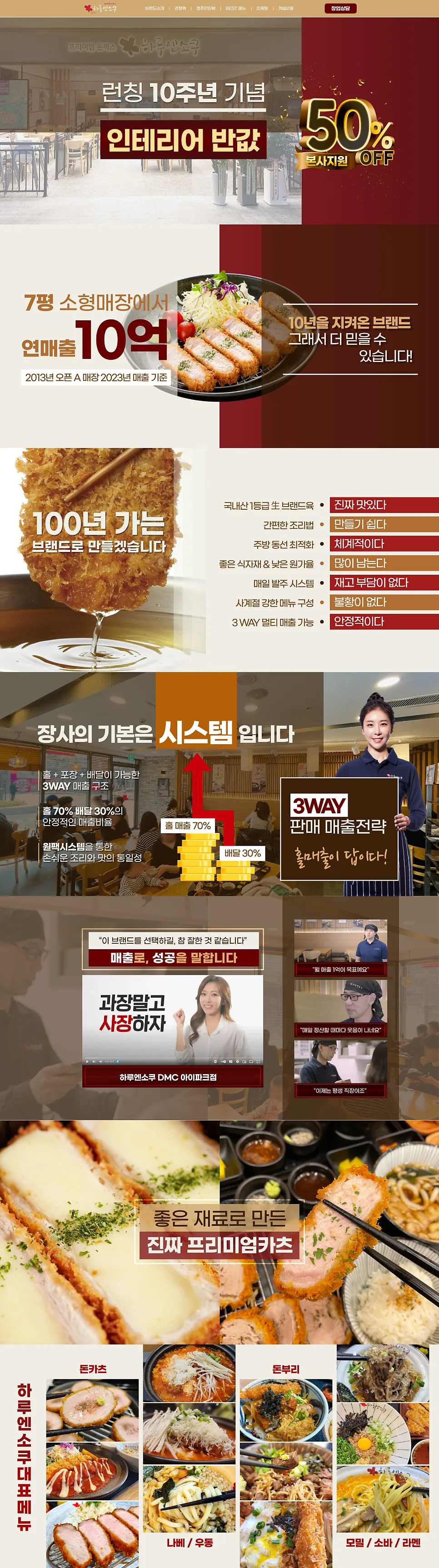 홈페이지 제작 , 랜딩페이지 '하루앤소쿠' 돈까스 창업 홈페이지 리뉴얼 포트폴리오