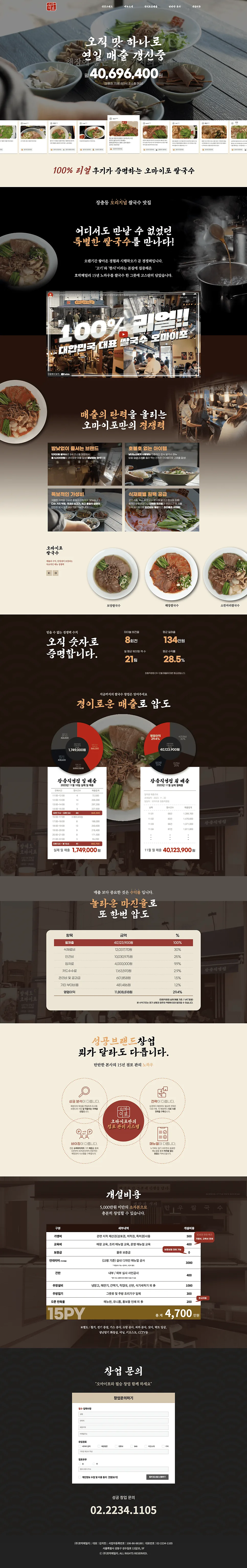 원페이지 홈페이지 제작, 오마이포(OHMAIPHO) 쌀국수 가맹점 모집 사이트 제작 포트폴리오
