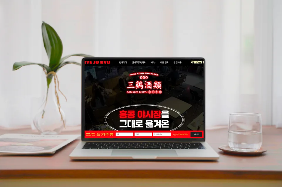홍콩 야시장 주류 판매 가맹점 모집 사이트 , '삼계주류' 원페이지 제작 포트폴리오