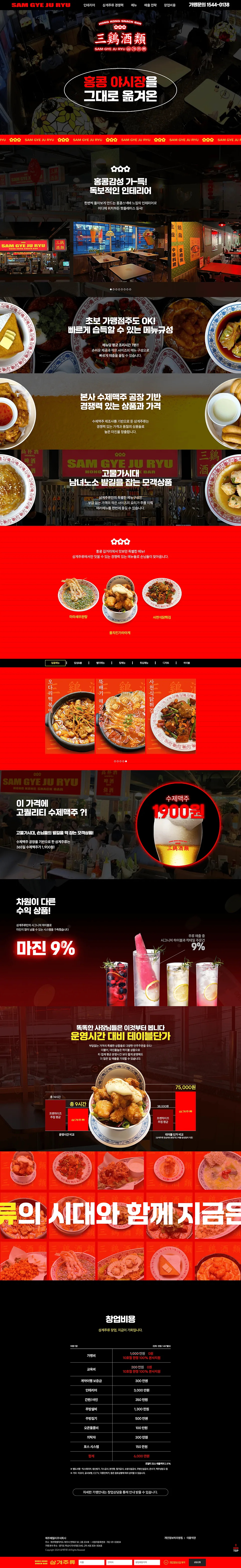 홍콩 야시장 주류 판매 가맹점 모집 사이트 , '삼계주류' 원페이지 제작 포트폴리오