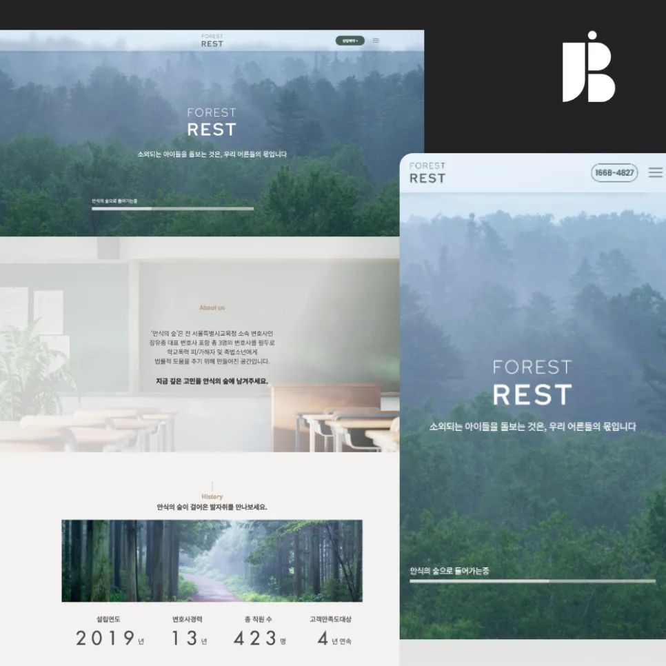 학교폭력 전문변호사 사이트 안식의숲 FOREST REST 작업 포트폴리오