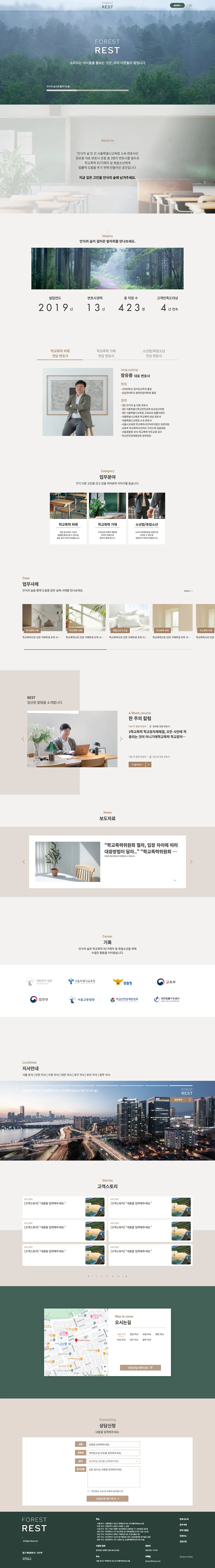 학교폭력 전문변호사 사이트 안식의숲 FOREST REST 작업 포트폴리오