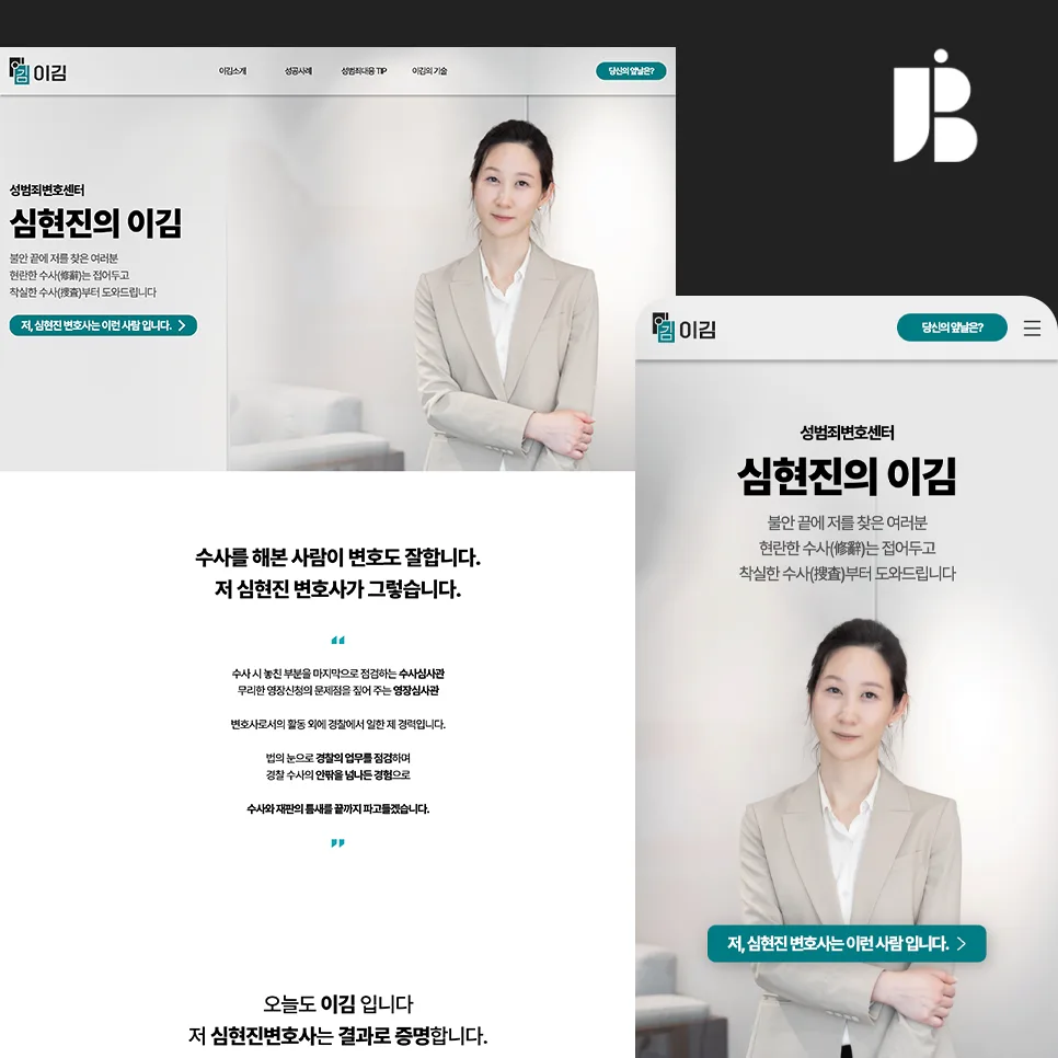 법무법인 테헤란 , 성범죄 변호센터 '이김' 홈페이지 제작 포트폴리오