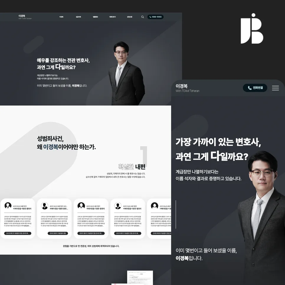 성범죄 변호사 사이트 , '이경복' 홈페이지 제작 포트폴리오