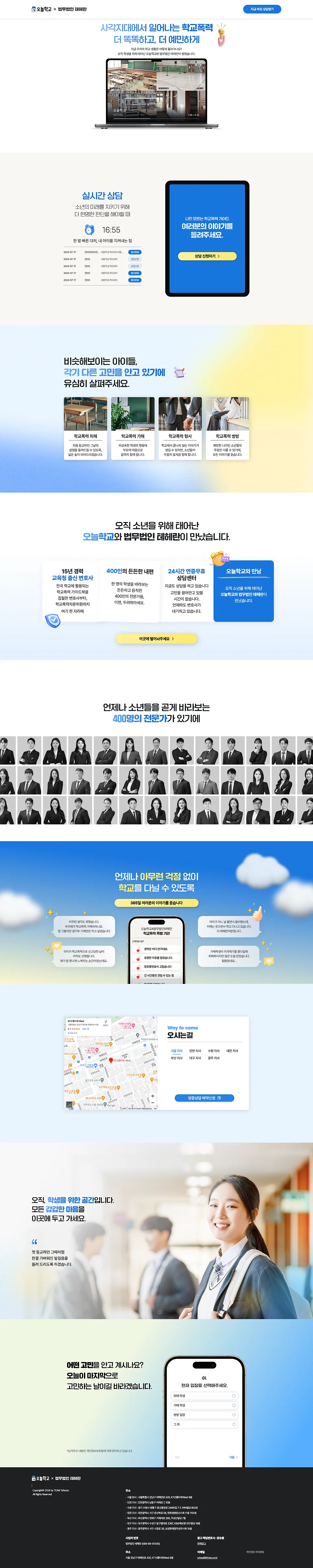학교폭력 법무법인 사이트 '오늘학교 x 법무법인 테헤란' 작업 포트폴리오