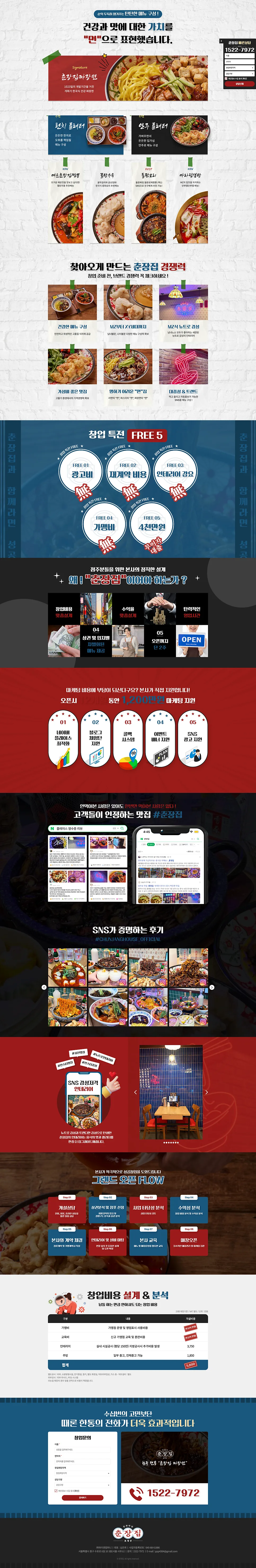 랜딩페이지, 중화반점 홈페이지 춘장집 제작 포트폴리오 (창업 홈페이지)