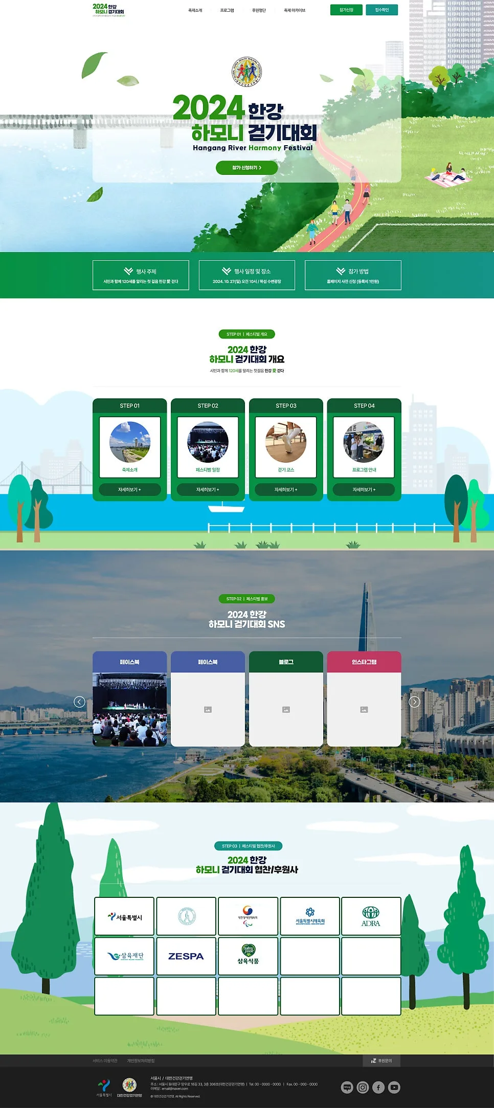 2024 한강 하모니 걷기대회 공모전 사이트 제작