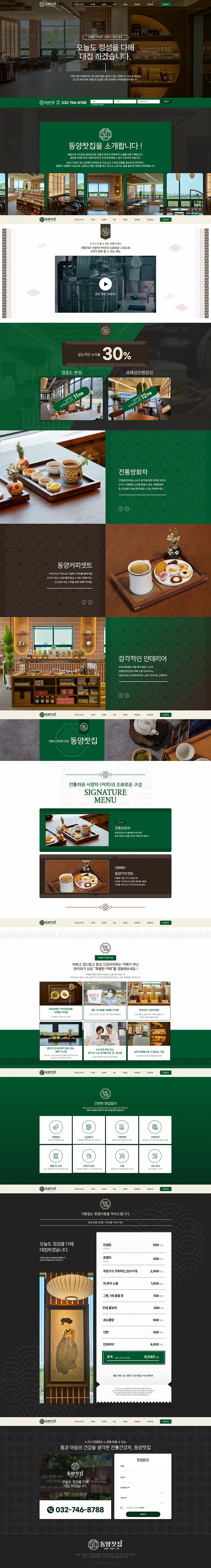 찻집 프랜차이즈 고객모집 랜딩페이지