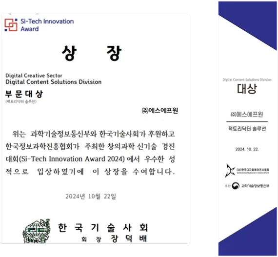 SI-TECH INNOVATION AWARD 2024 대상수상