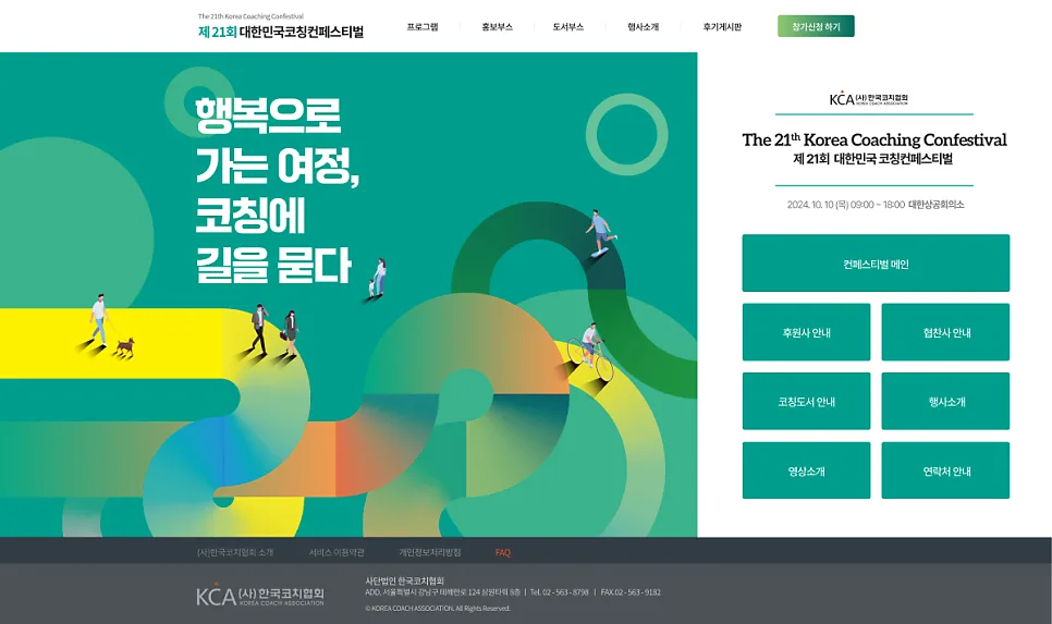 2024년 제 21회 한국코치협회컨페스티벌 사이트 제작