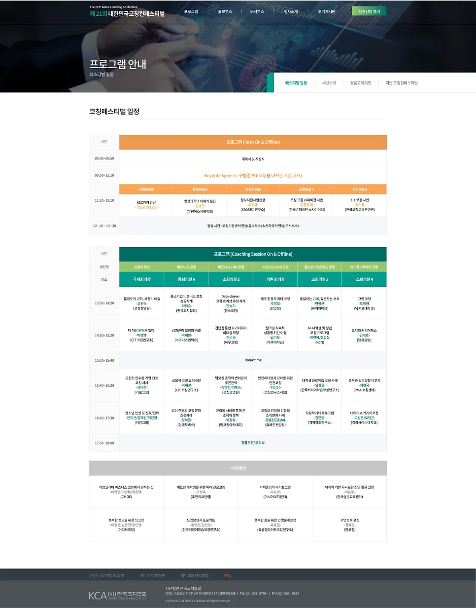 2024년 제 21회 한국코치협회컨페스티벌 사이트 제작