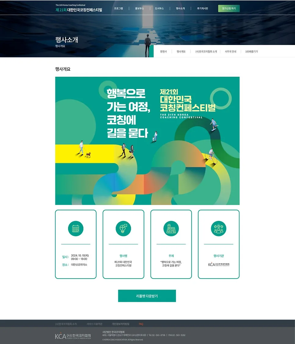 2024년 제 21회 한국코치협회컨페스티벌 사이트 제작