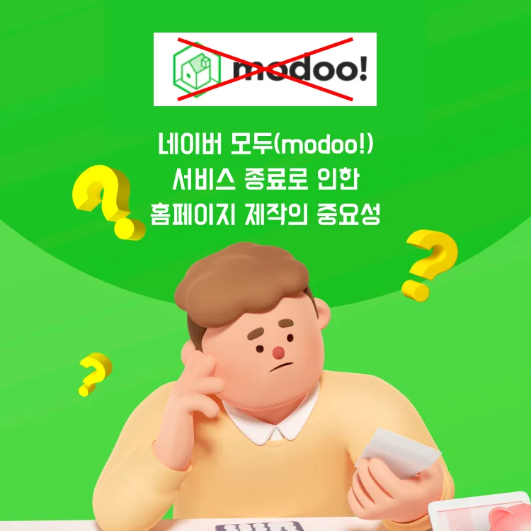 네이버 모두 서비스 종료인한 홈페이지 제작의 중요성