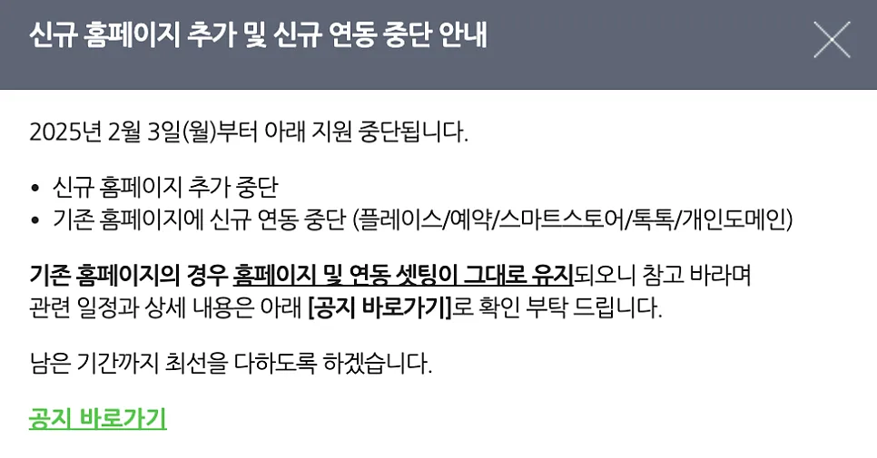 네이버 모두 서비스 종료인한 홈페이지 제작의 중요성