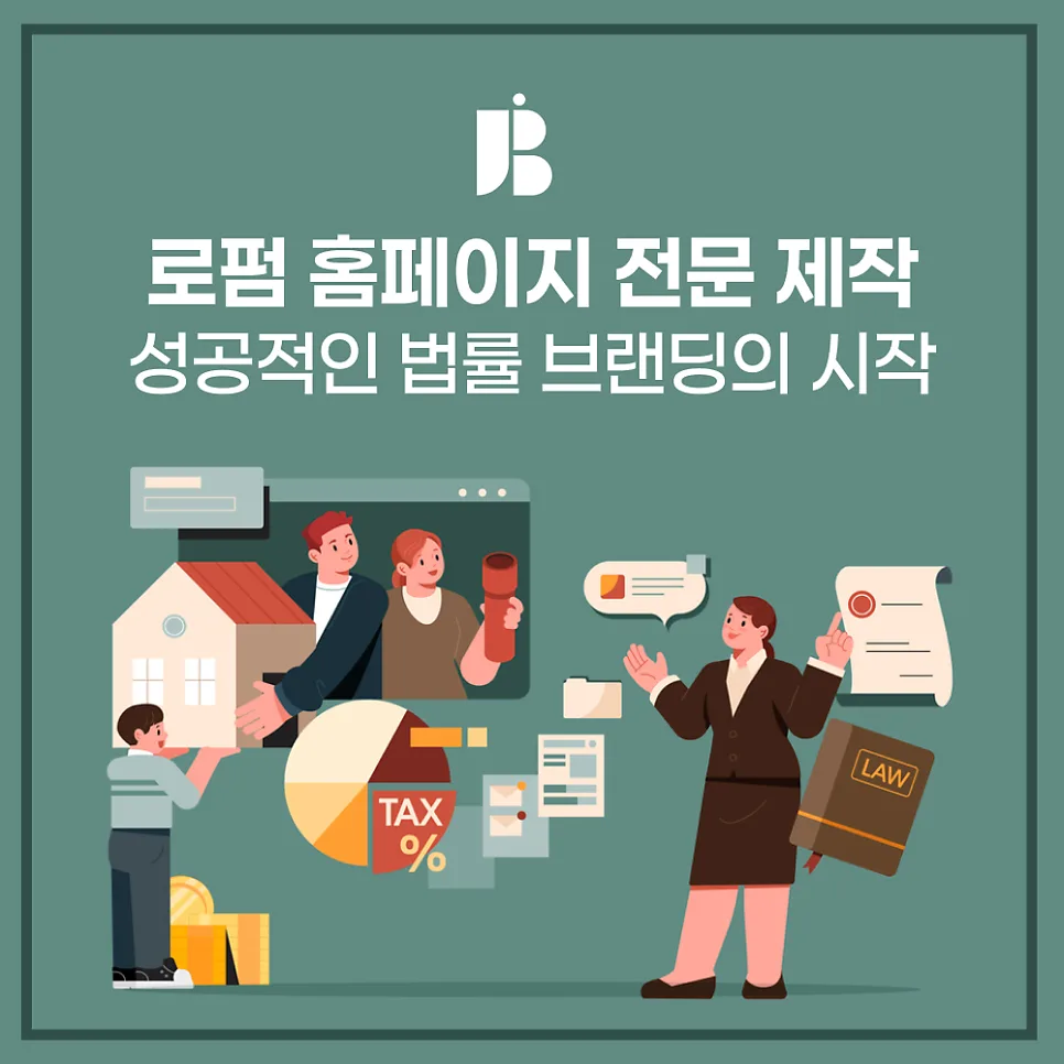 법무법인 홈페이지 전문제작 "성공적인 법률 브랜딩의 시작"  잡오브브라더스