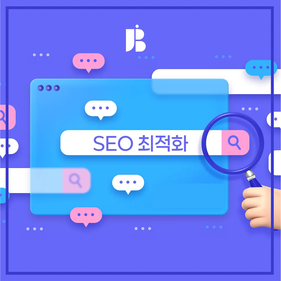 "홈페이지 제작보다 중요한 SEO 최적화 ! 반드시 신경써야합니다 !" - 사이트 제작 및 유지관리시 SEO의 중요성