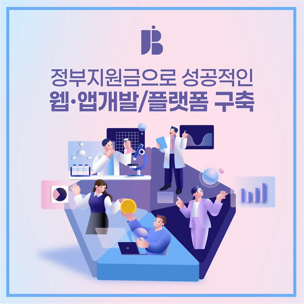 정부지원사업을 준비하는 예비창업패키지, 초기창업패키지, 청년창업사관학교 창업자를 위한 IT서비스/플랫폼 외주개발사 '잡오브브라더스'