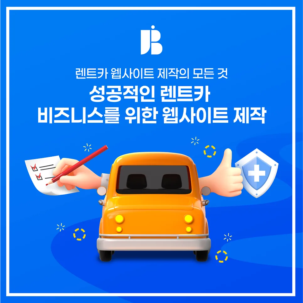 성공적인 렌트카 비즈니스를 위한 웹사이트 제작