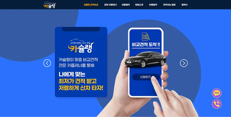 성공적인 렌트카 비즈니스를 위한 웹사이트 제작
