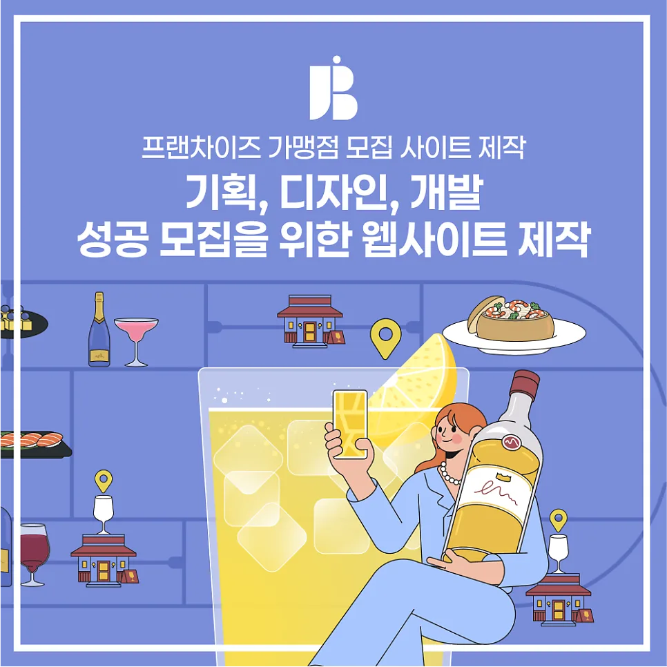 “프랜차이즈 성장의 핵심, 가맹점 모집 사이트를 제대로 만드는 법” - 잡오브브라더스