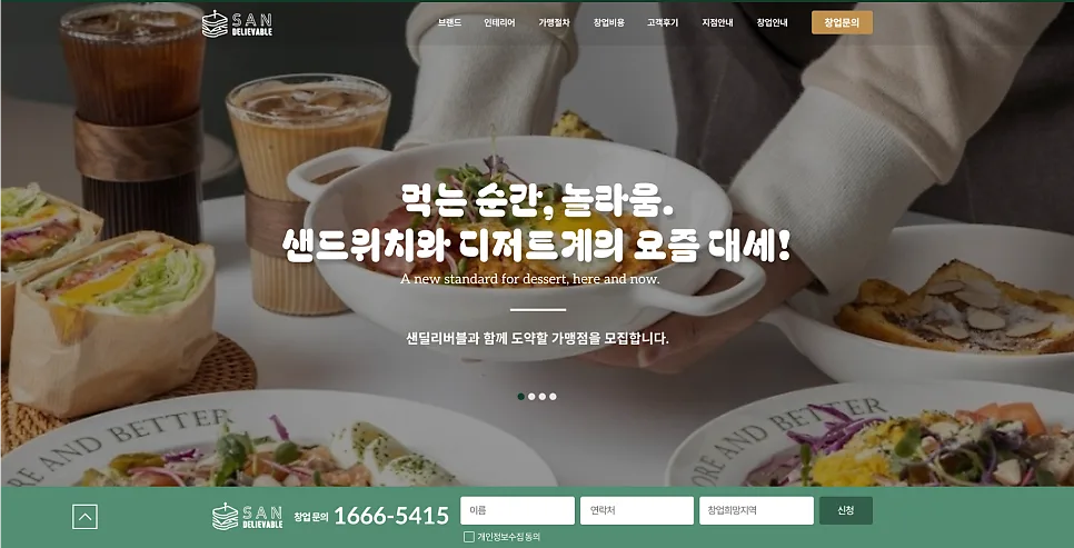 “프랜차이즈 성장의 핵심, 가맹점 모집 사이트를 제대로 만드는 법” - 잡오브브라더스