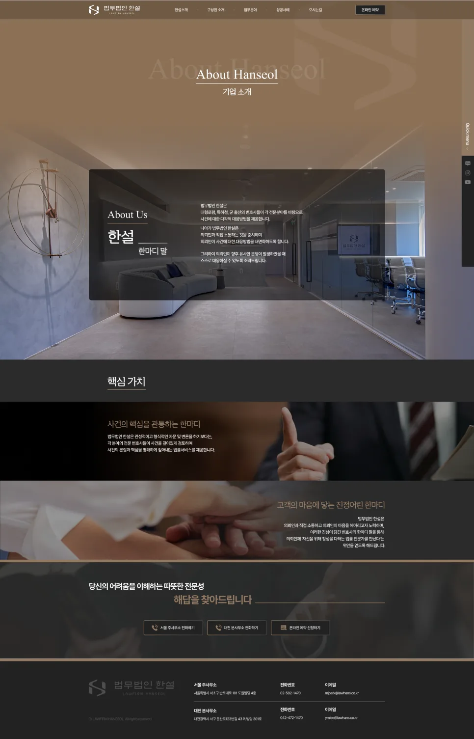 정성이 담긴 전문가의 시선 - 법무법인 한설 홈페이지 제작 포트폴리오