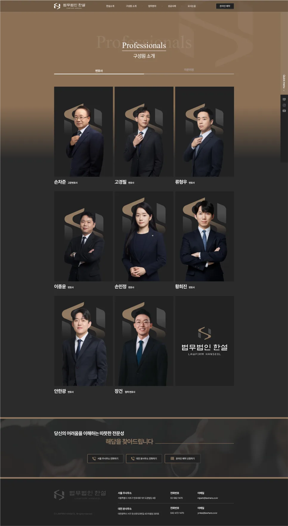 정성이 담긴 전문가의 시선 - 법무법인 한설 홈페이지 제작 포트폴리오
