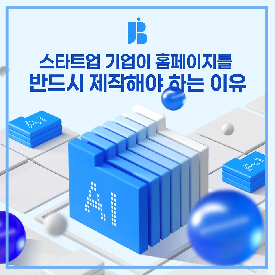 스타트업 기업이 홈페이지를 반드시 제작해야 하는 이유