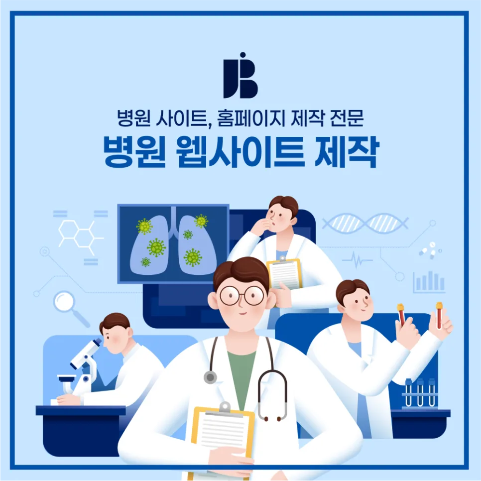 병원, 의원 홈페이지 사이트 제작 전문 - 잡오브브라더스