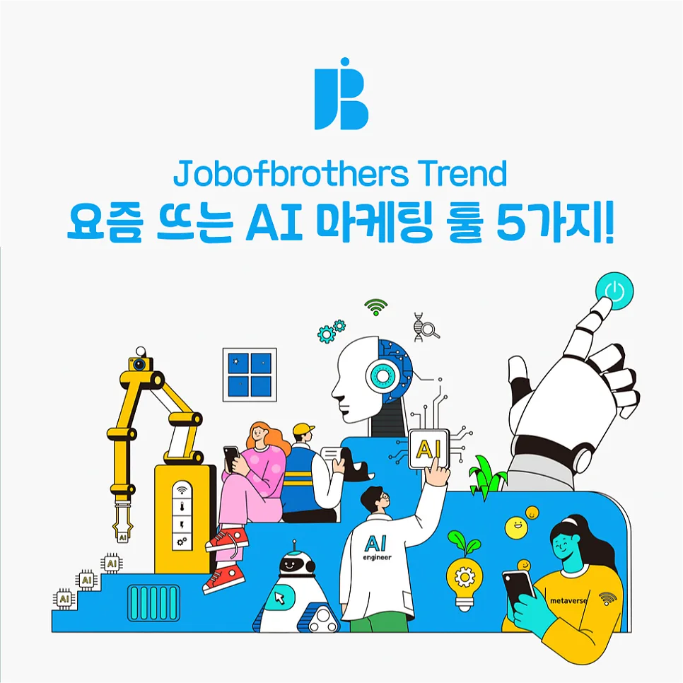 요즘 뜨는 AI 마케팅 툴 5가지!🚀 - 잡오브브라더스