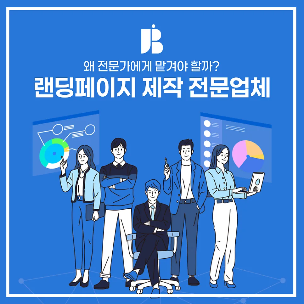 랜딩페이지 제작, 왜 전문가에게 맡겨야 할까?