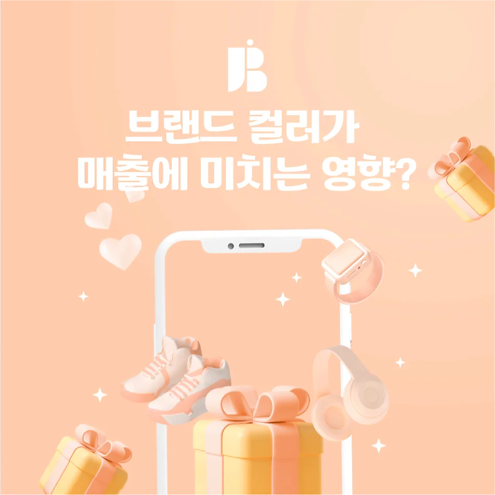 브랜드 컬러가 매출에 미치는 영향? 색상이 곧 매출이다! 🎨