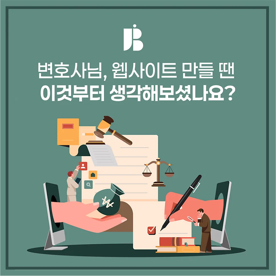법무법인 홈페이지 제작, 변호사님이 먼저 생각해야 할 5가지 - 잡오브브라더스