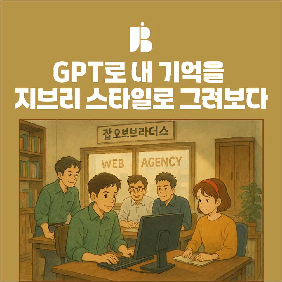 GPT로 내 기억을 지브리 스타일로 그려보다 - 감성 폭발 AI 실험