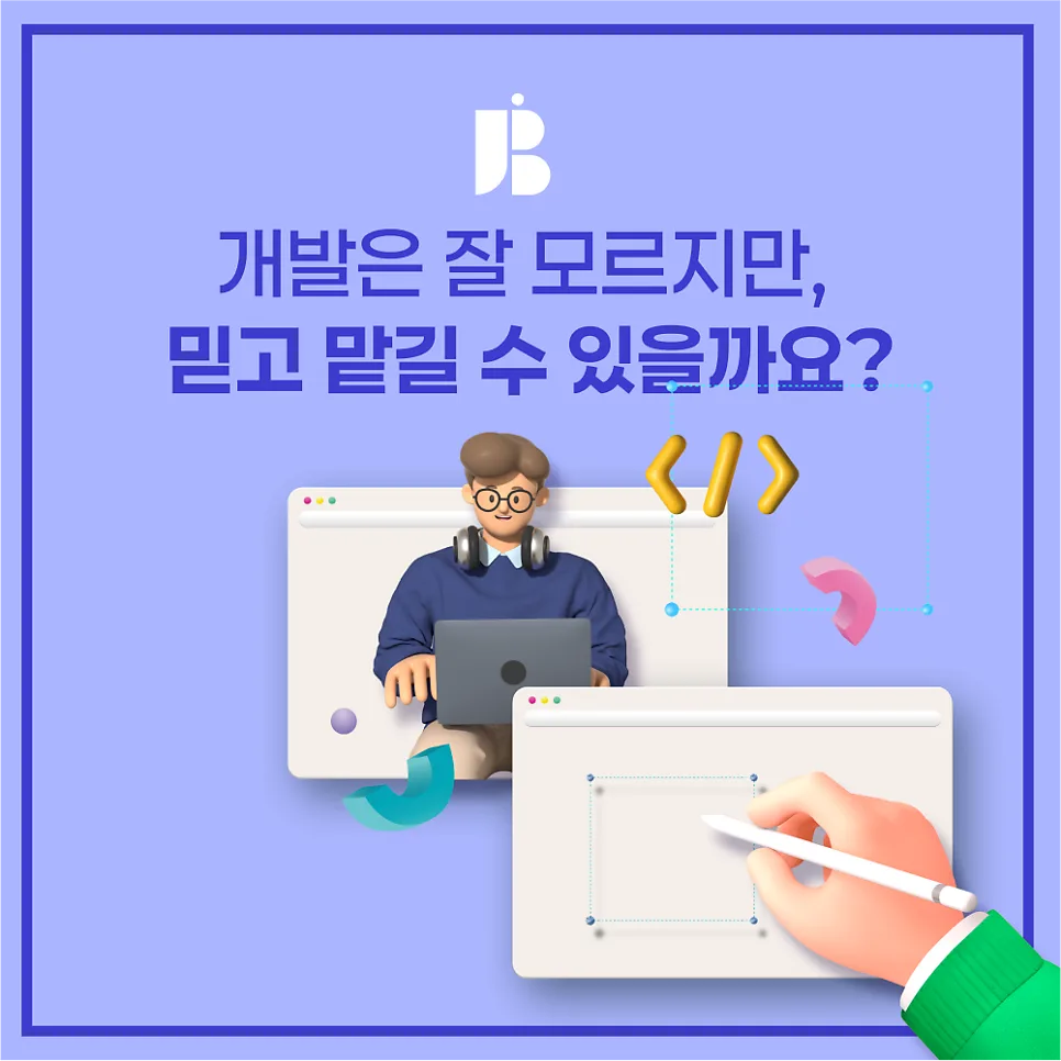 개발은 잘 모르지만, 믿고 맡길 수 있을까요? - 잡오브브라더스