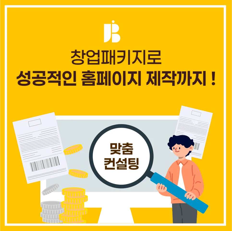 정부지원사업 창업패키지로 홈페이지 제작까지! 맞춤 컨설팅 - 잡오브브라더스