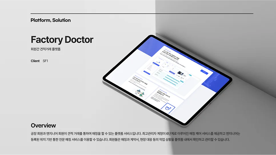 주식회사 에스에프원 공장 설비 관리 특화 솔루션 SF1 회원간 견적거래 플랫폼 솔루션