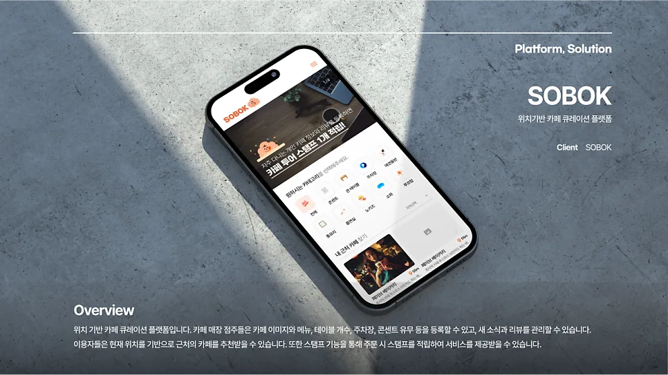 SOBOK 위치기반 카페 큐레이션 플랫폼 솔루션 닥터스트렝스 헬스 트레이닝 관리 특화 솔루션