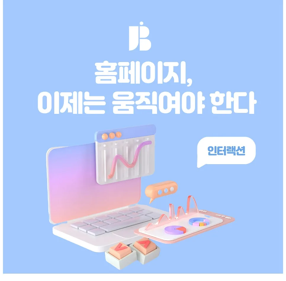 홈페이지, 이제는 움직여야 한다 – 마이크로 인터랙션 홈페이지 디자인 트렌드