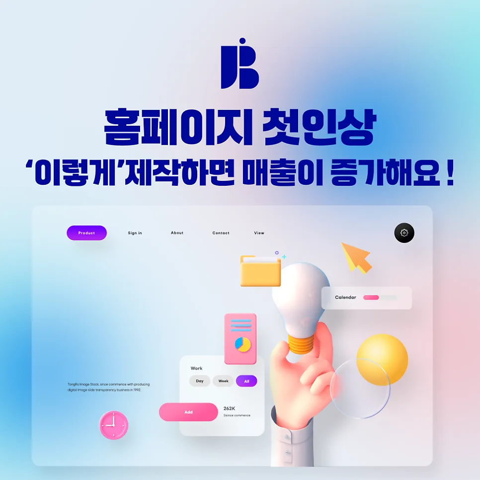 홈페이지 첫인상, 이렇게 제작하면 매출이 증가합니다.