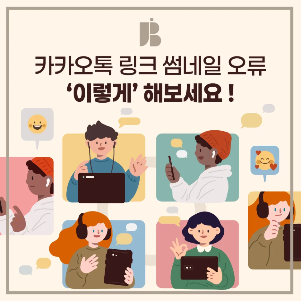 카카오톡 링크 썸네일, 공유할 때 이미지 제대로 안 나오면 '이렇게' 해보세요. | meta 태그 사용법 완벽 정리!
