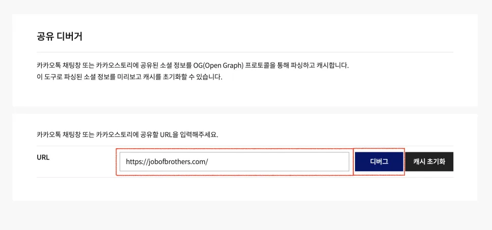 카카오톡 링크 썸네일, 공유할 때 이미지 제대로 안 나오면 '이렇게' 해보세요. | meta 태그 사용법 완벽 정리!