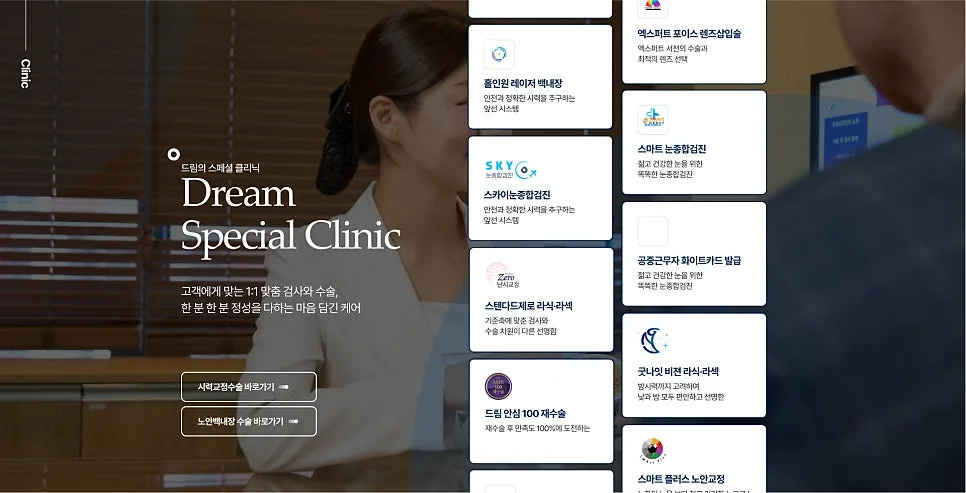 안과 홈페이지 제작, 고객 유입의 80%는 '첫인상'에서 결정됩니다