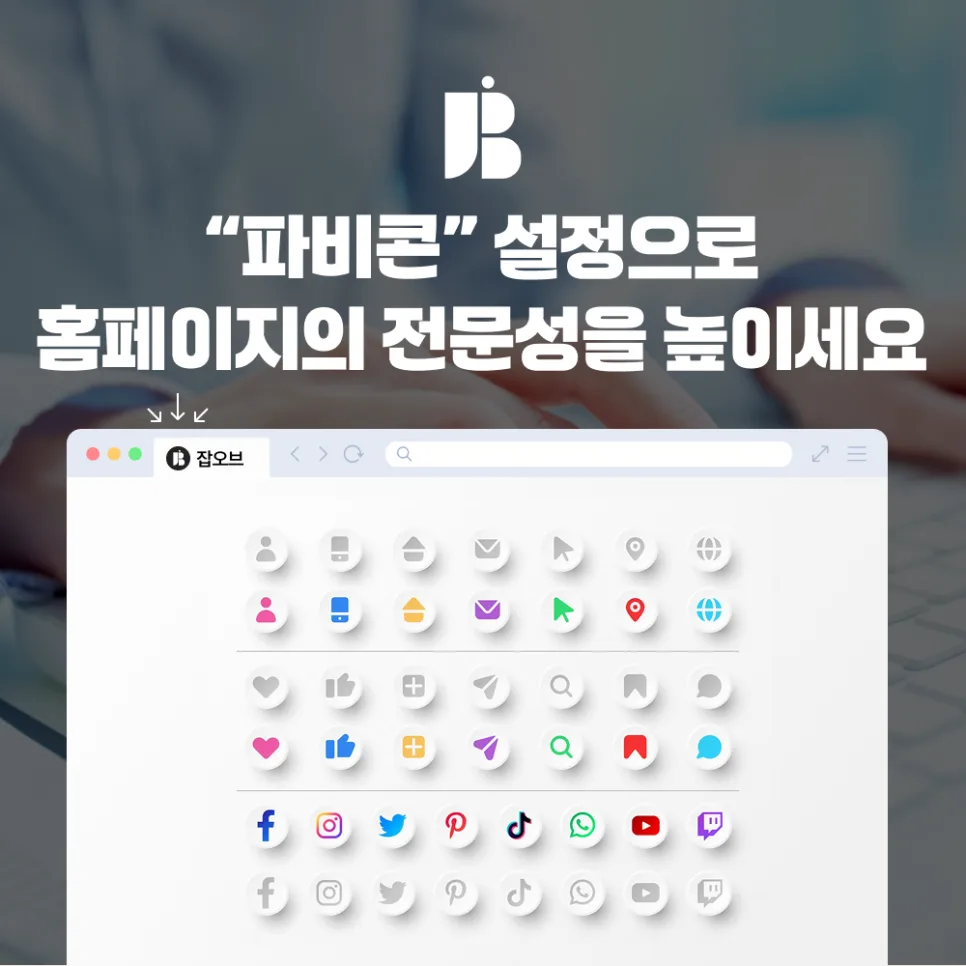 파비콘 설정, 지금 하면 홈페이지 전문성이 높아집니다.