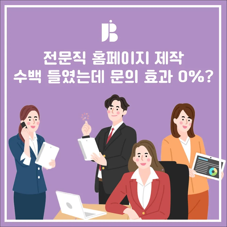 전문직 홈페이지 제작, 수백 들였는데 문의 효과 0%?