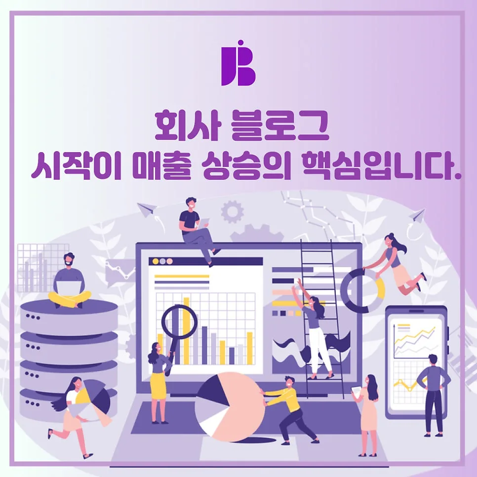 인테리어 회사 블로그, 시작이 매출 상승의 핵심입니다.