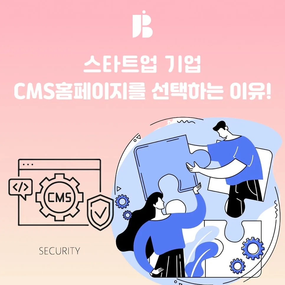 스타트업 기업, CMS홈페이지를 선택하는 이유!