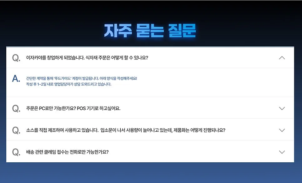 식자재 유통 랜딩페이지 제작 하나로 거래처 늘릴 수 있습니다.