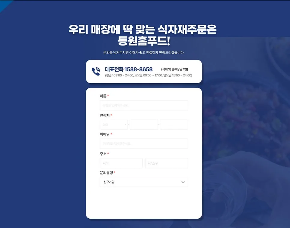 식자재 유통 랜딩페이지 제작 하나로 거래처 늘릴 수 있습니다.